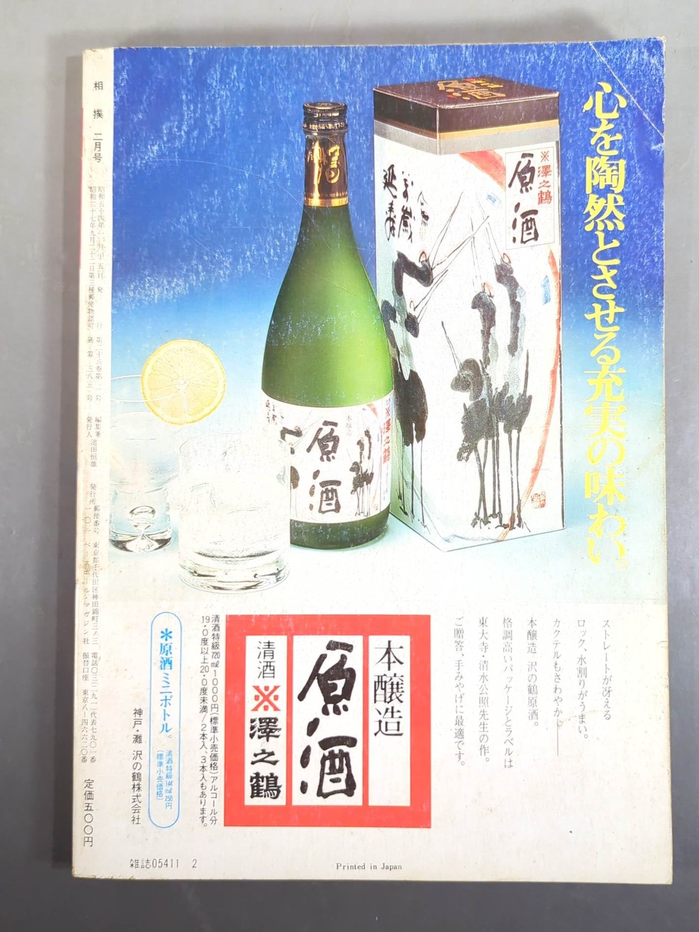 相撲 1979年2月号 – 闘道館