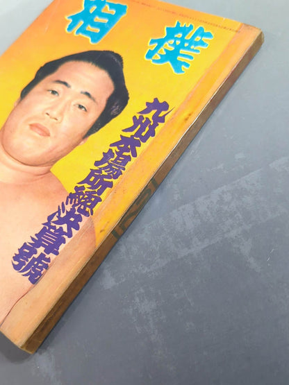 Sumo December 1957 issue
