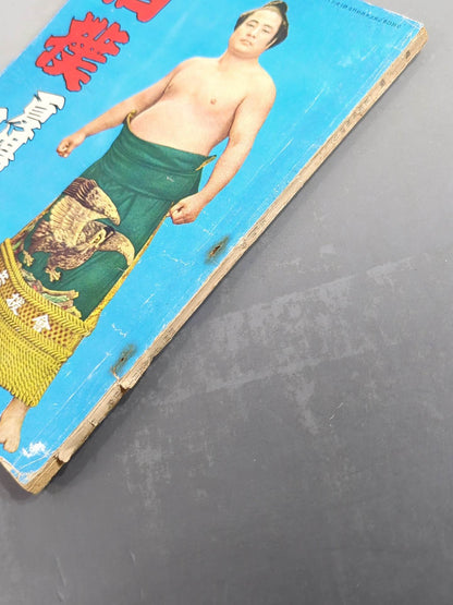 Sumo May 1953 issue