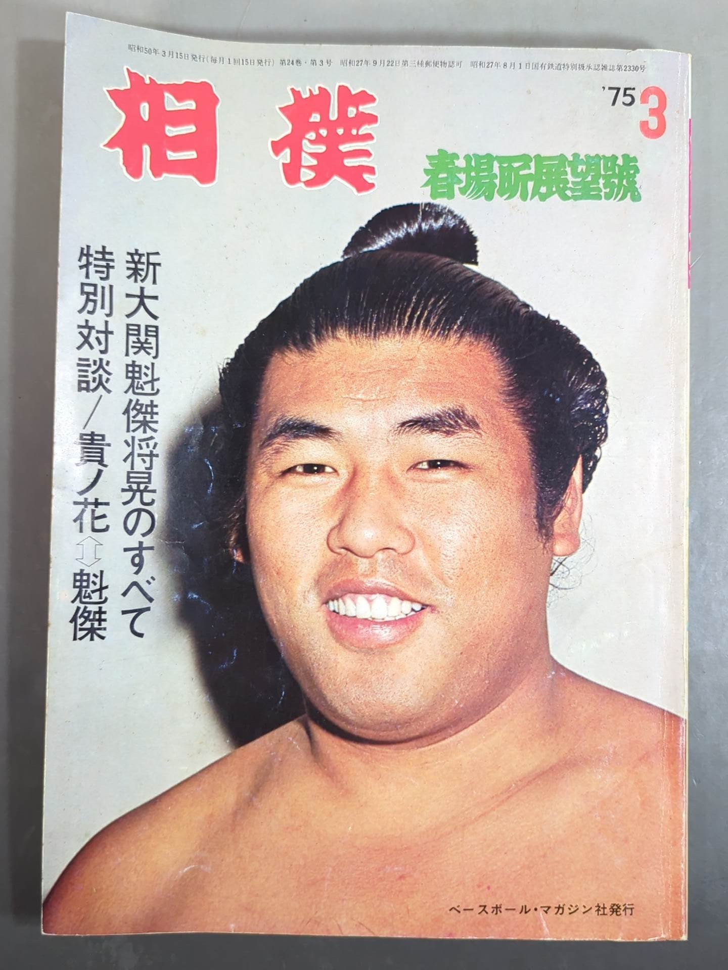 相撲 1975年3月号