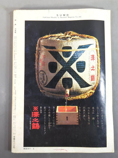 相撲 1975年3月号