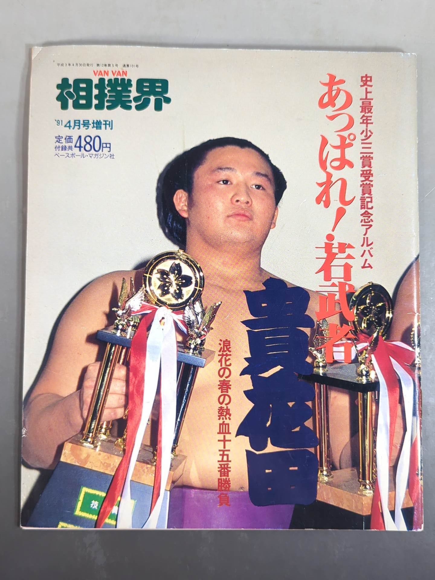 VANVAN Sumo World April 1991 issue supplement