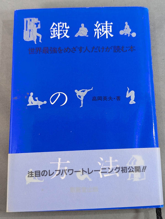 鍛錬の方法 世界最強をめざす人だけが読む本