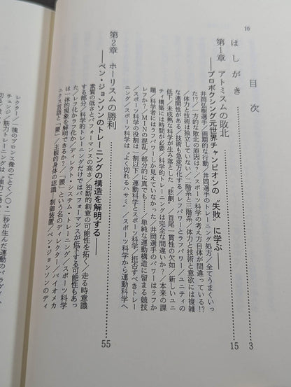鍛錬の方法 世界最強をめざす人だけが読む本