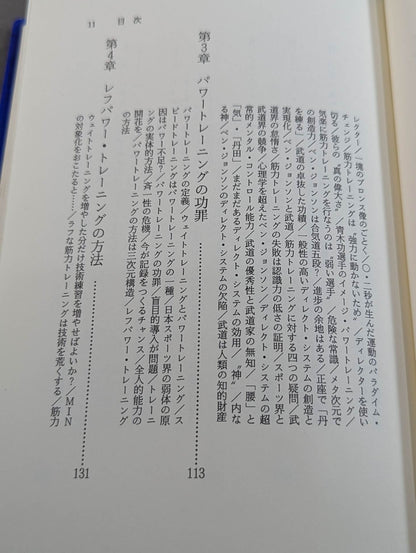 鍛錬の方法 世界最強をめざす人だけが読む本