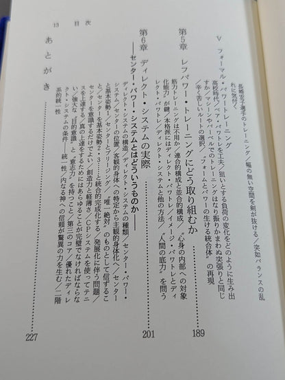 鍛錬の方法 世界最強をめざす人だけが読む本