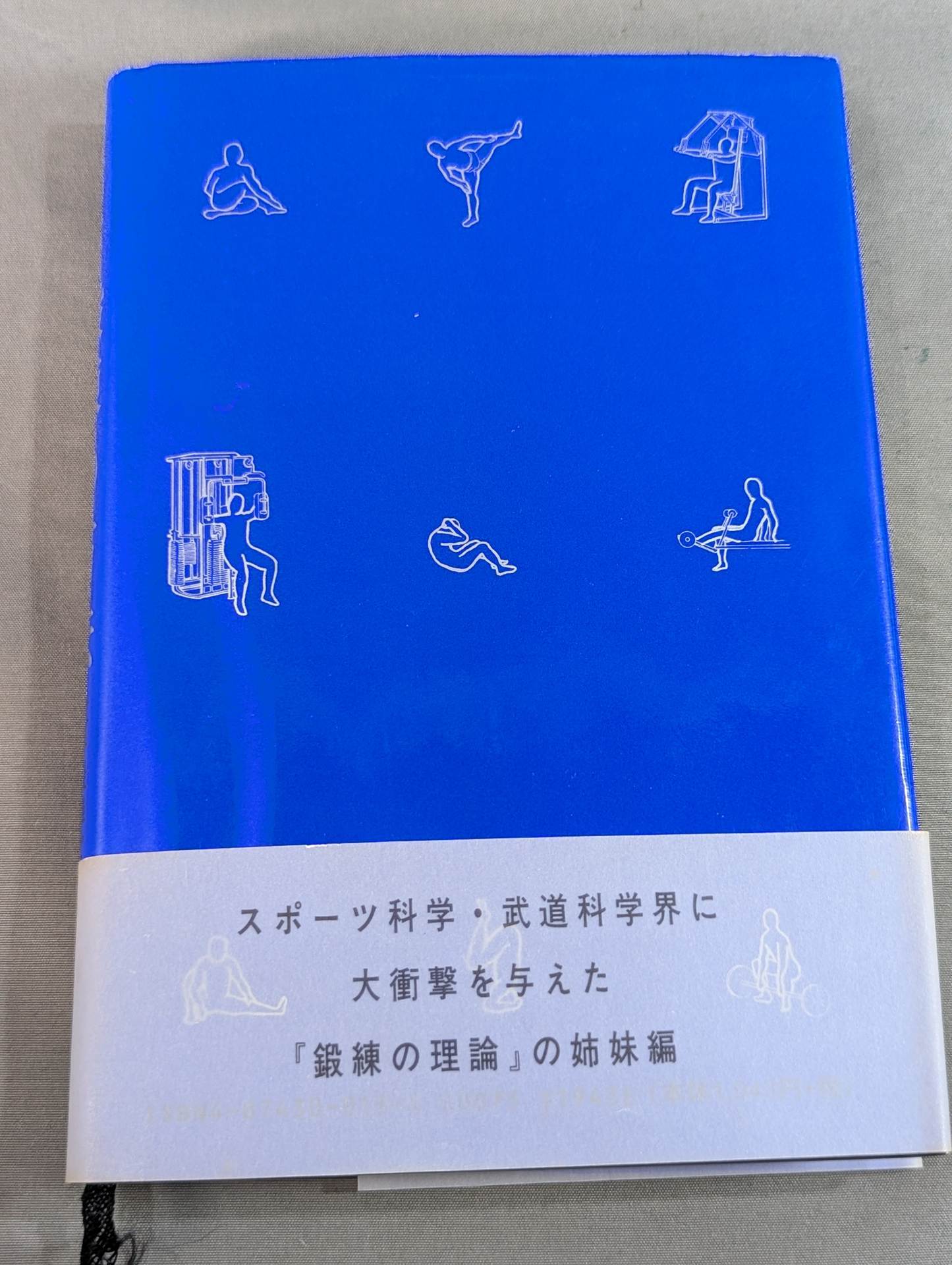 鍛錬の方法 世界最強をめざす人だけが読む本