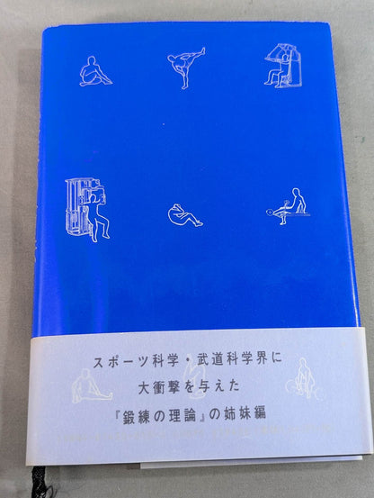 鍛錬の方法 世界最強をめざす人だけが読む本