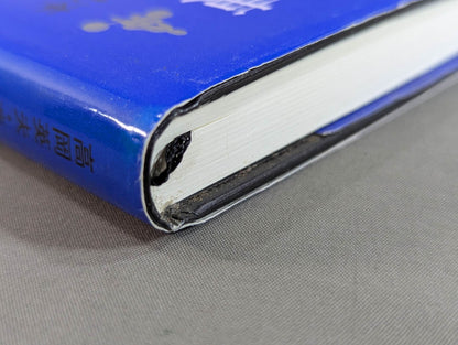 鍛錬の方法 世界最強をめざす人だけが読む本