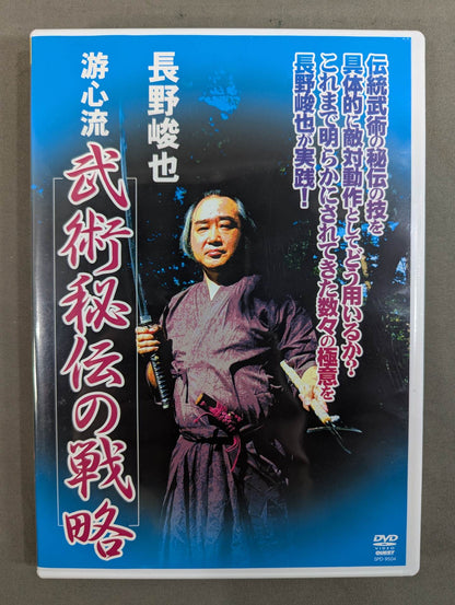 長野峻也 游心流 武術秘伝の戦略