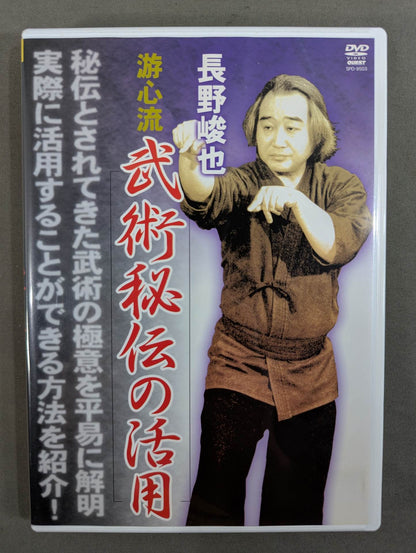 長野峻也 游心流 武術秘伝の活用