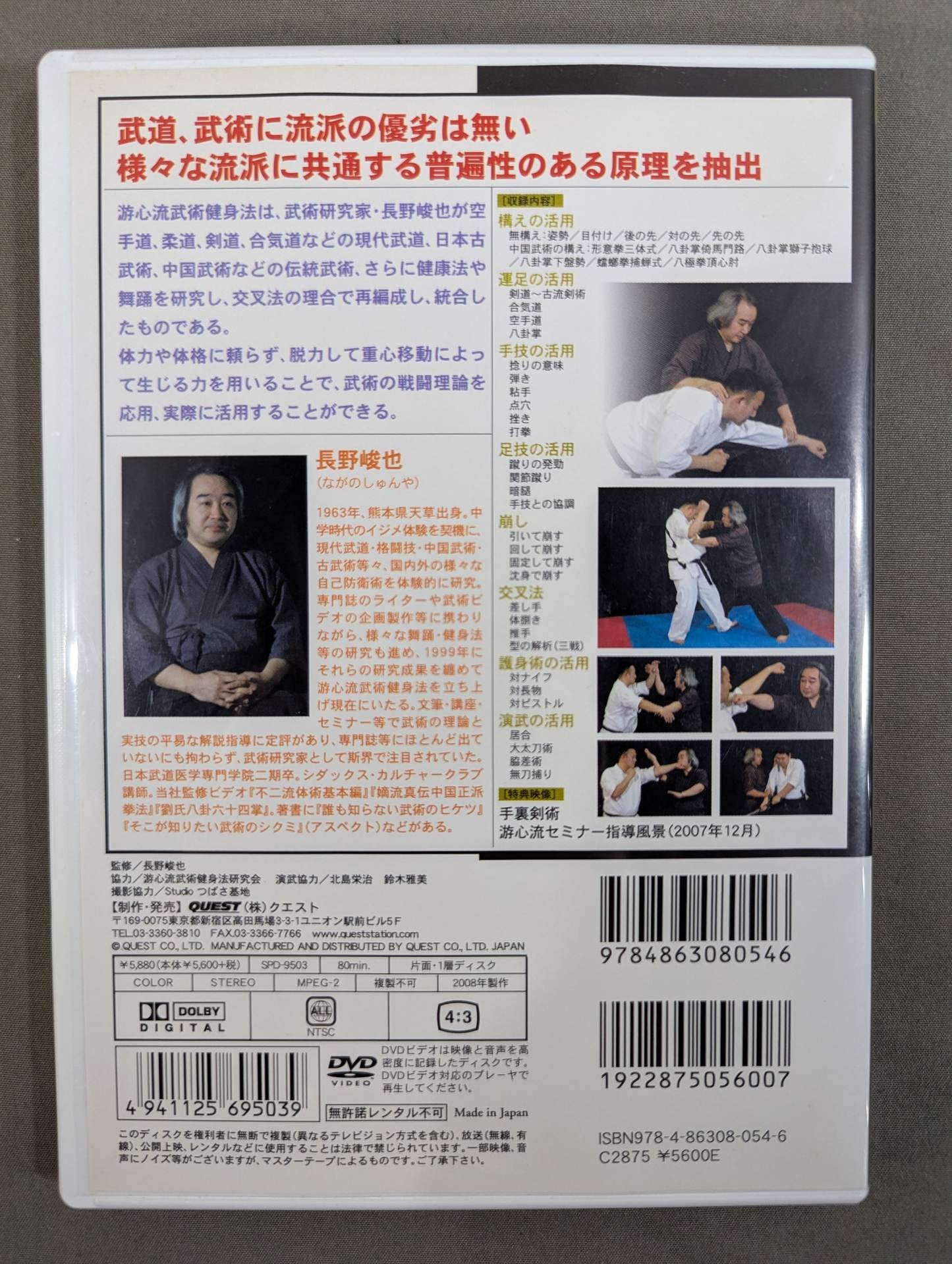 長野峻也 游心流 武術秘伝の活用 – 闘道館