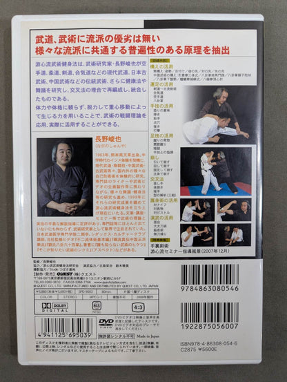 長野峻也 游心流 武術秘伝の活用