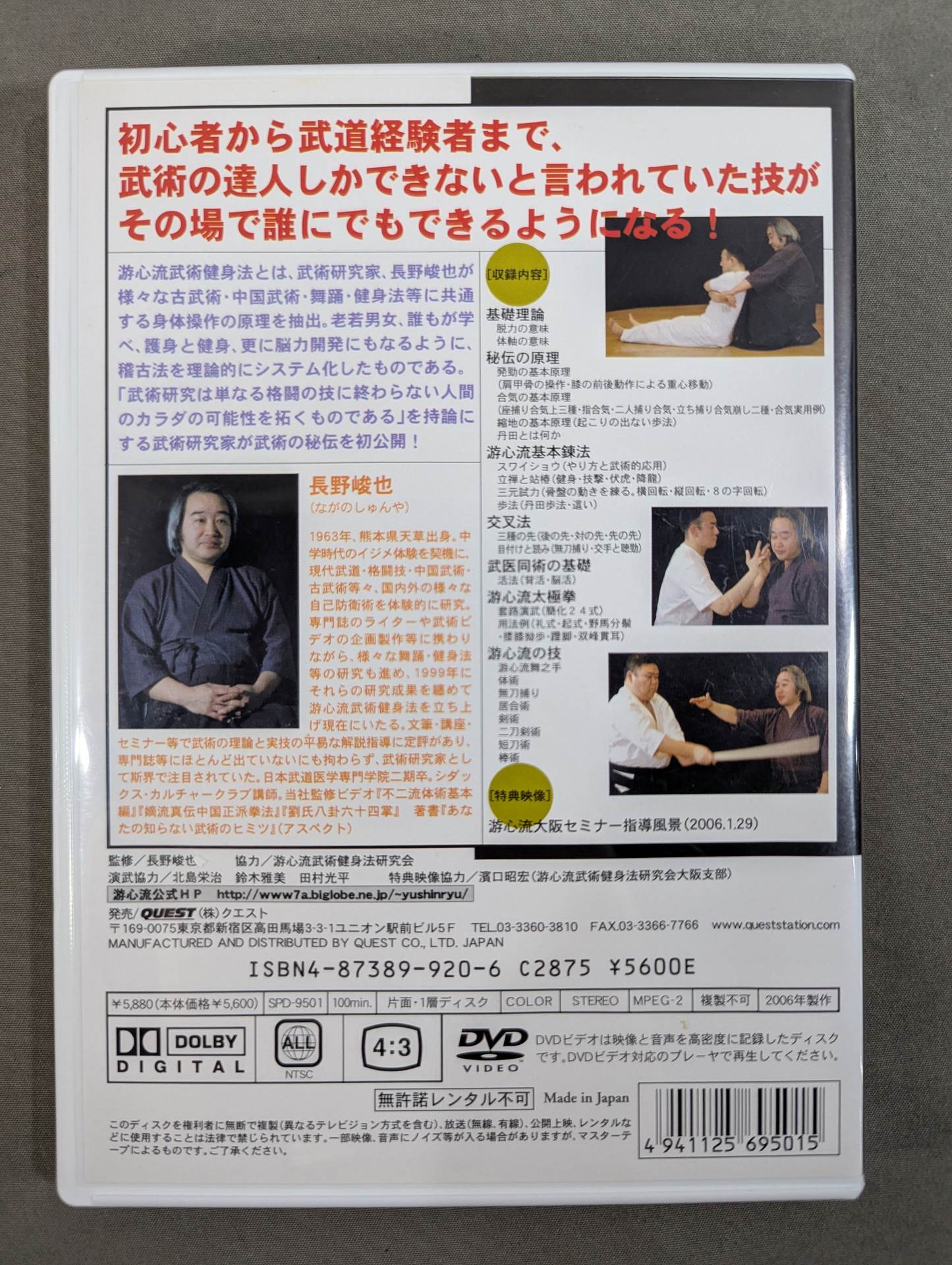 長野峻也 游心流 武術秘伝の原理 – 闘道館