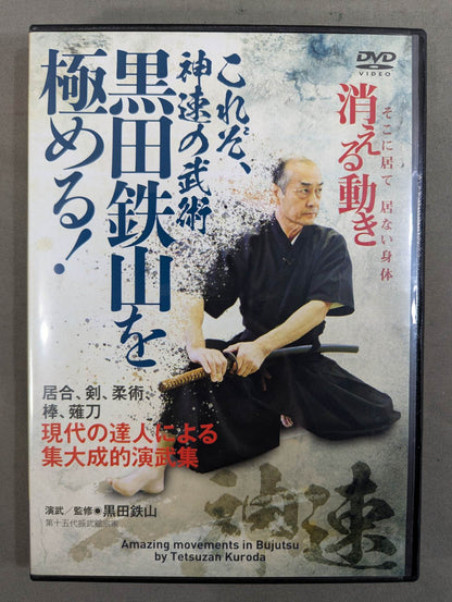 これぞ、神速の武術 黒田鉄山を極める!