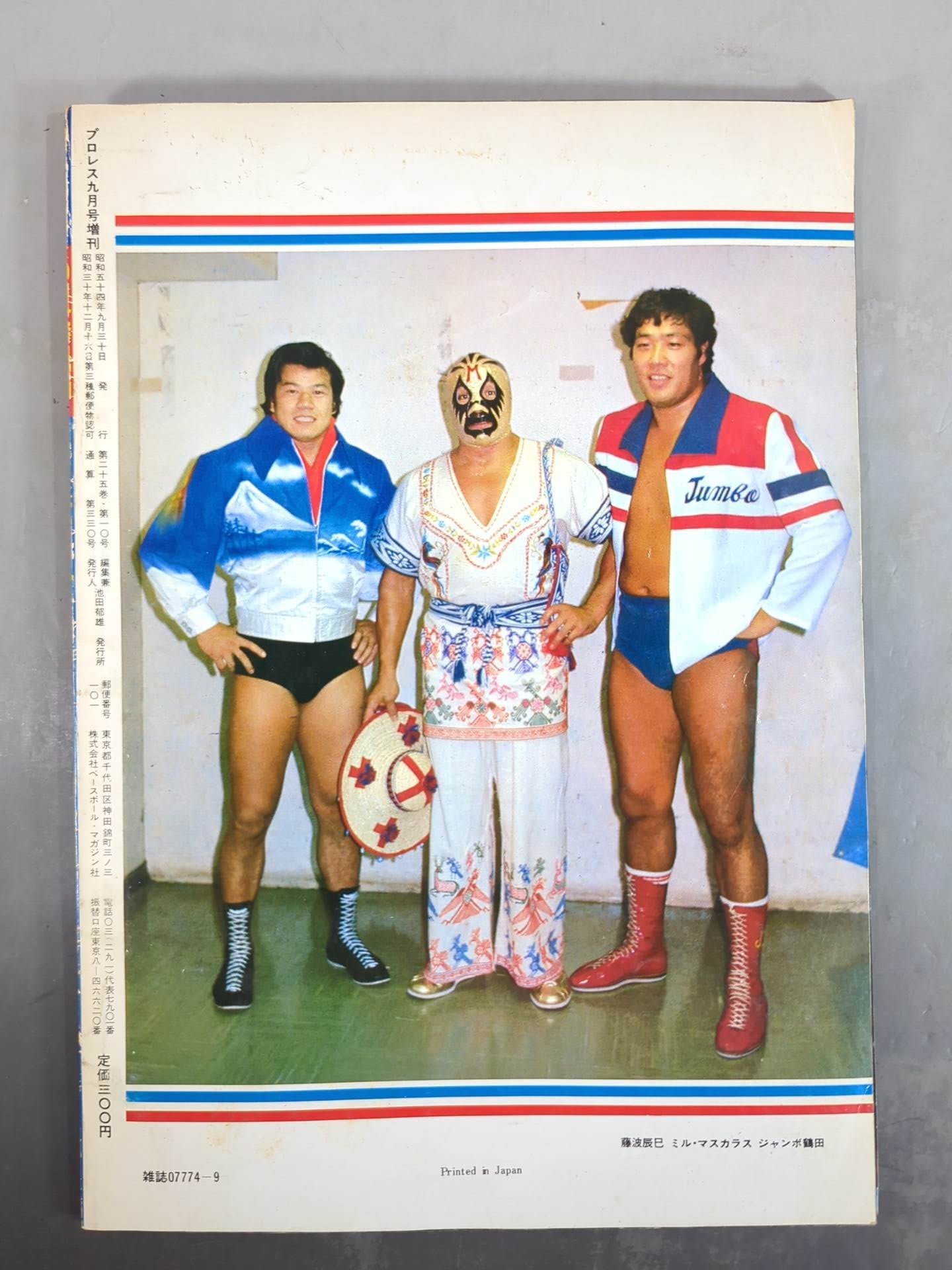 月刊プロレス 1979年9月号増刊 夢のオールスター戦 – 闘道館