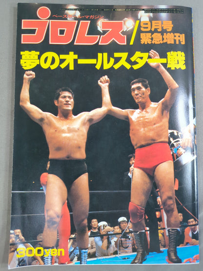月刊プロレス 1979年9月号増刊 夢のオールスター戦