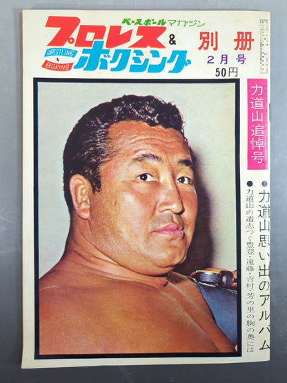 ★ ★ Rikidozan Memorial Issue Pro Wrestling &Boxing February 1964