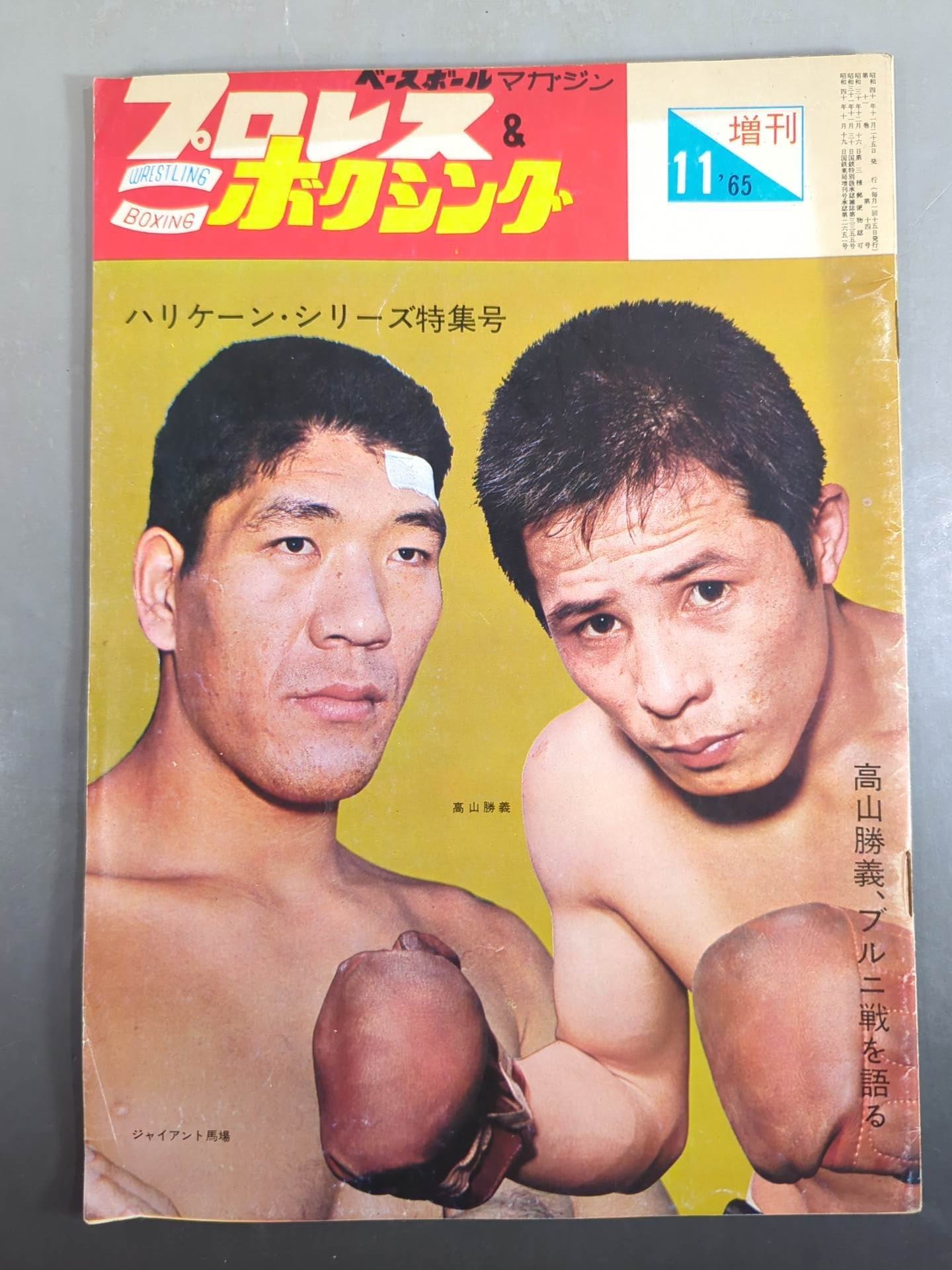 プロレス&ボクシング 1965年11月号増刊