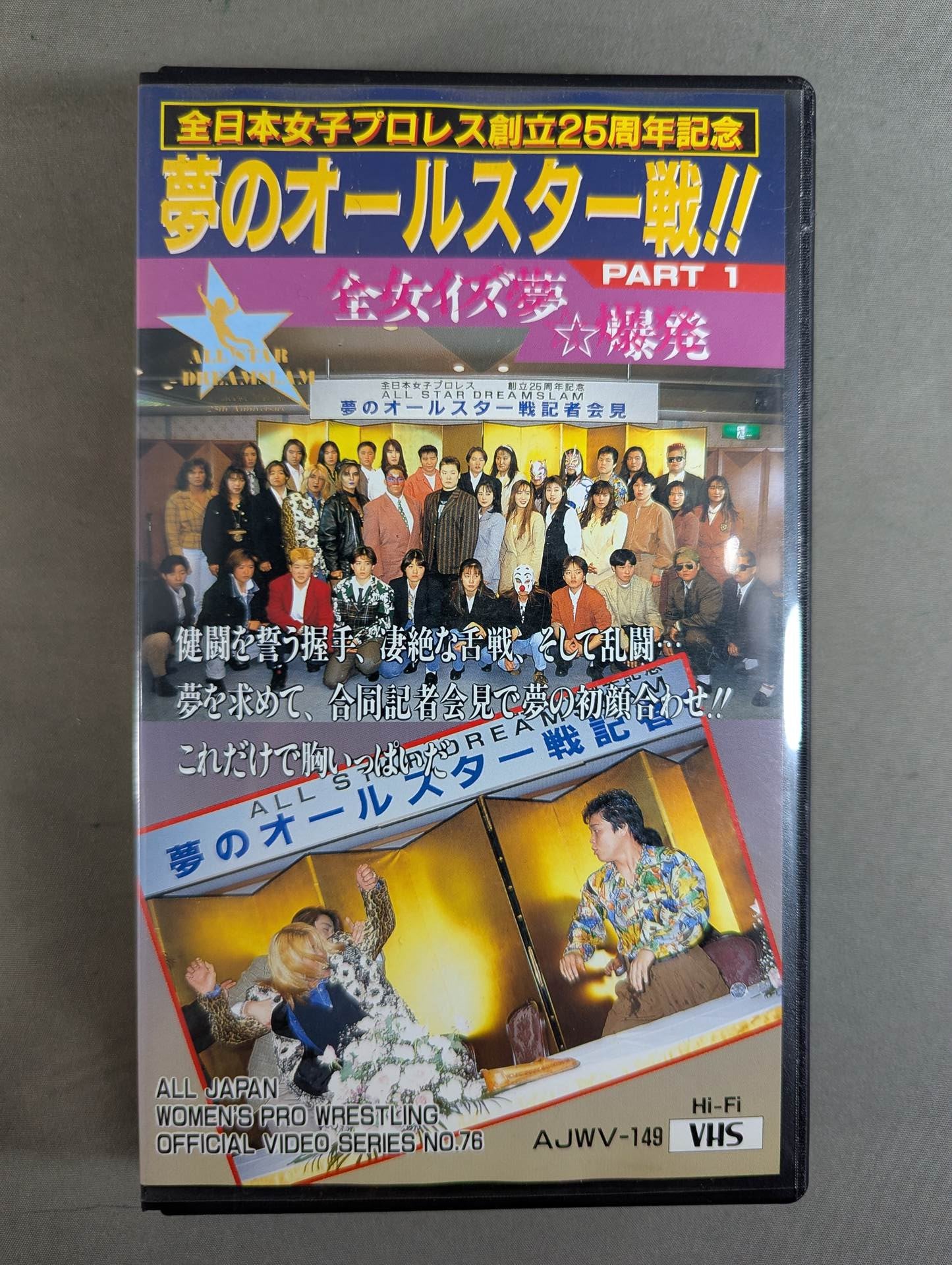 ★全日本女子プロレス創立25周年記念★ 夢のオールスター戦!! ALL STAR DREAMSLAM 全女イズ夢☆爆発 PART1＆PART2＆PART3