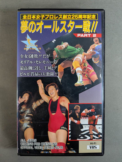 ★全日本女子プロレス創立25周年記念★ 夢のオールスター戦!! ALL STAR DREAMSLAM 全女イズ夢☆爆発 PART1＆PART2＆PART3