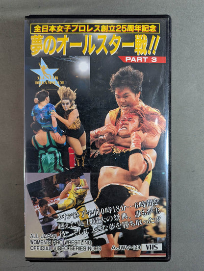 ★全日本女子プロレス創立25周年記念★ 夢のオールスター戦!! ALL STAR DREAMSLAM 全女イズ夢☆爆発 PART1＆PART2＆PART3