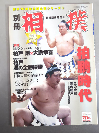 Sumo Separate volume Chrysanthemum Era - Reign of large yokozuna