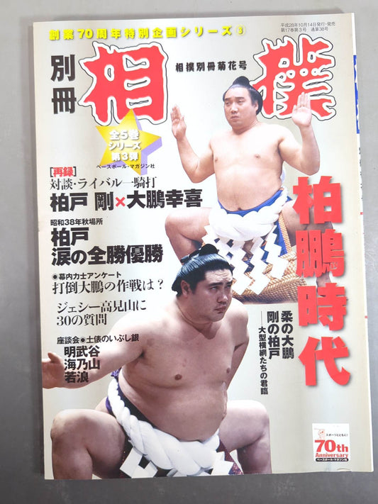 Sumo Separate volume Chrysanthemum Era - Reign of large yokozuna