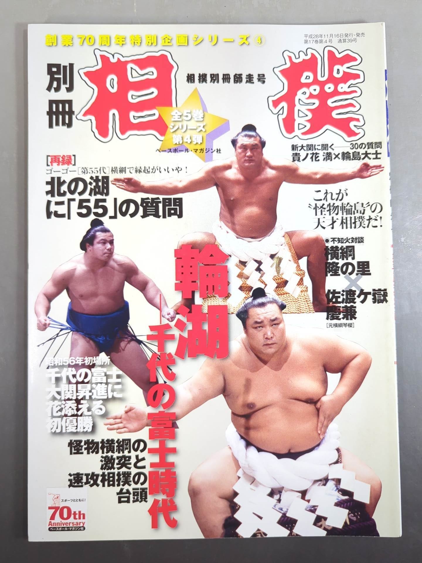 Sumo Separate book running number Wako - Chiyonofuji  era
