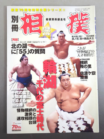 Sumo Separate book running number Wako - Chiyonofuji  era