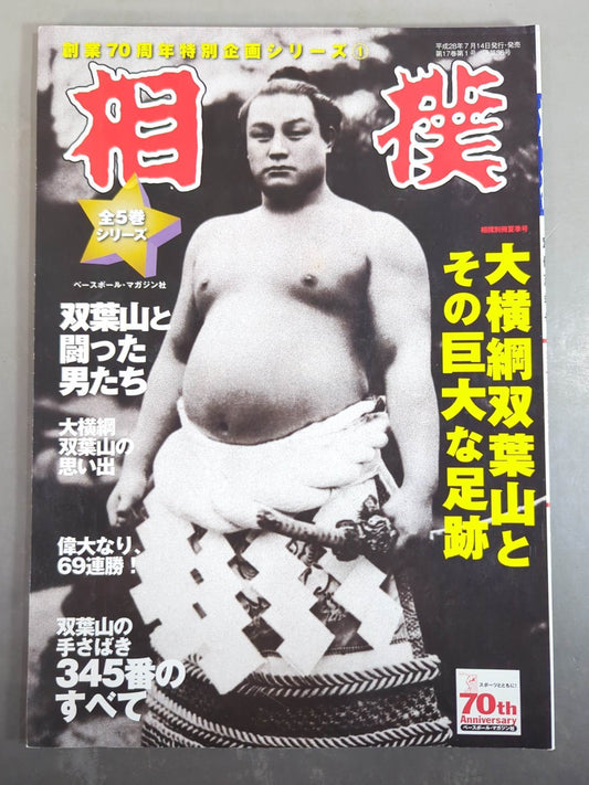 Sumo Separate Summer Issue Great Yokozuna Futabayama  and its huge footprints