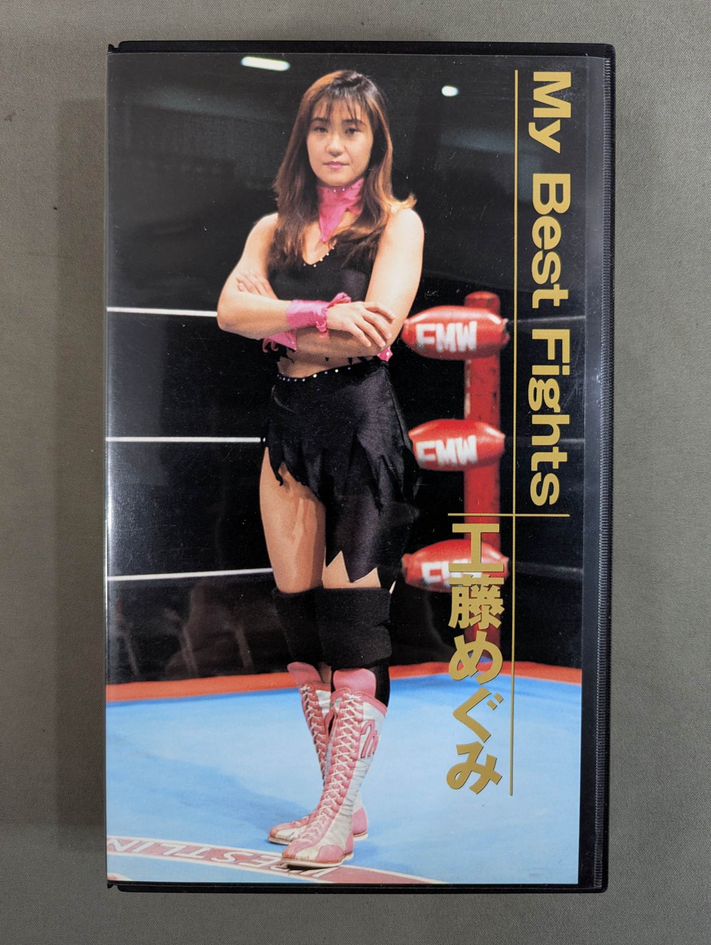 My Best Fights 工藤めぐみ