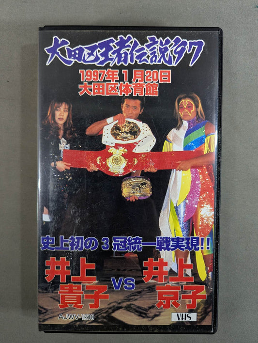 大田区王者伝説 ’97