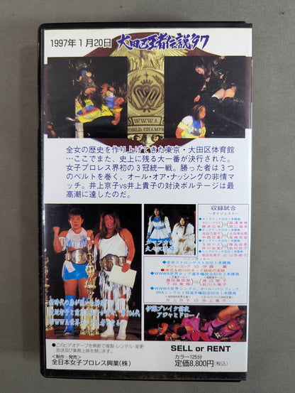 大田区王者伝説 ’97