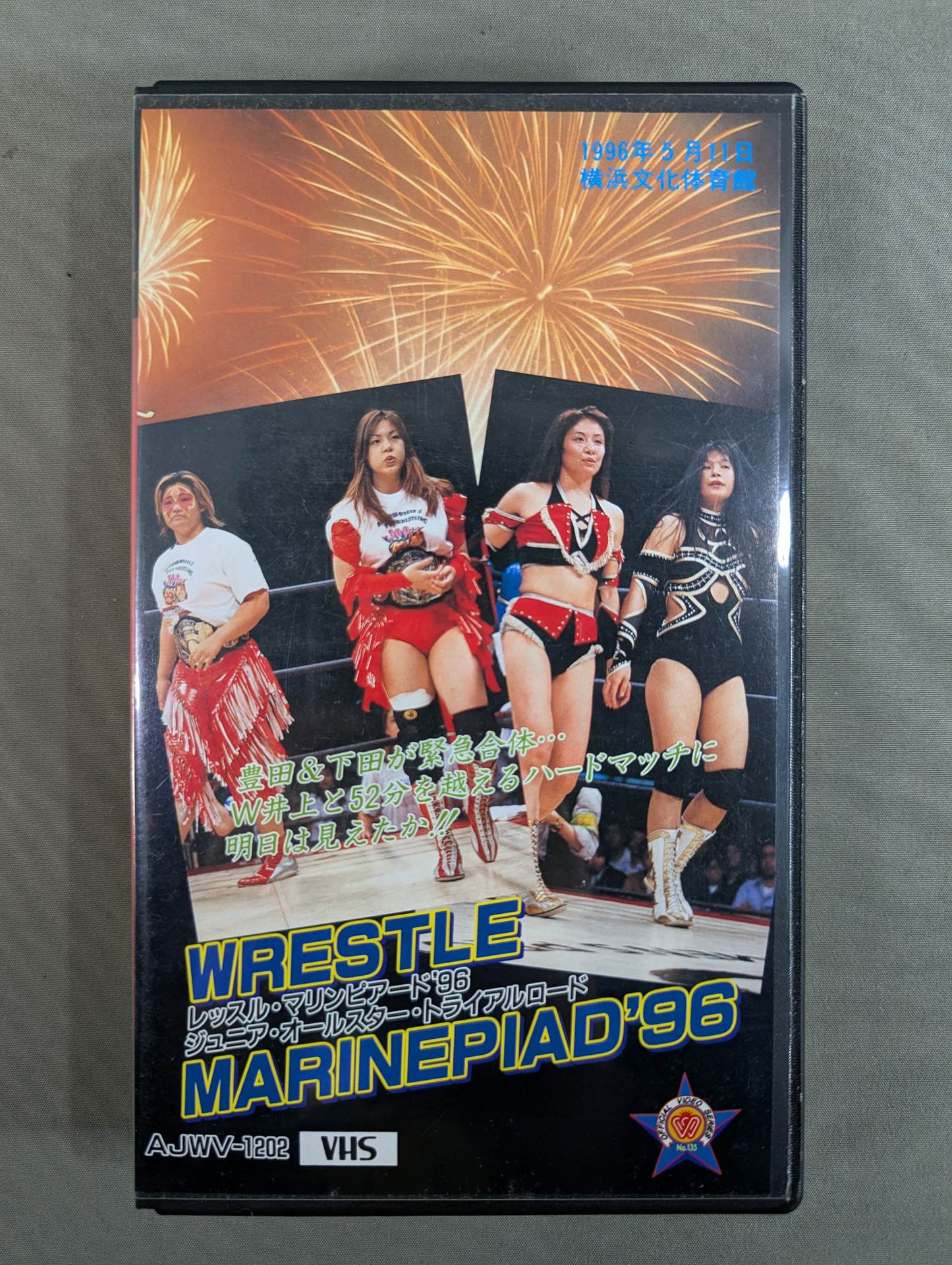 レッスルマリンピアード’96