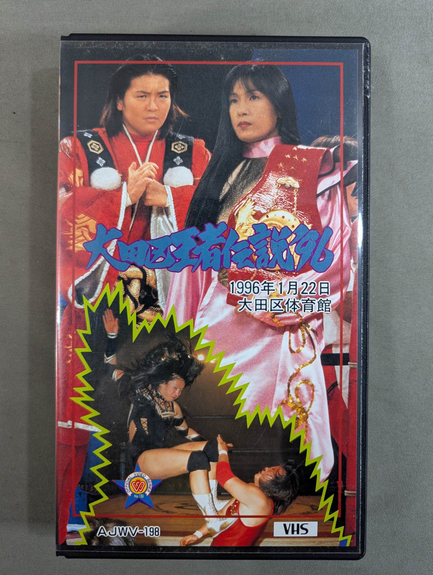 大田区王者伝説 ’96