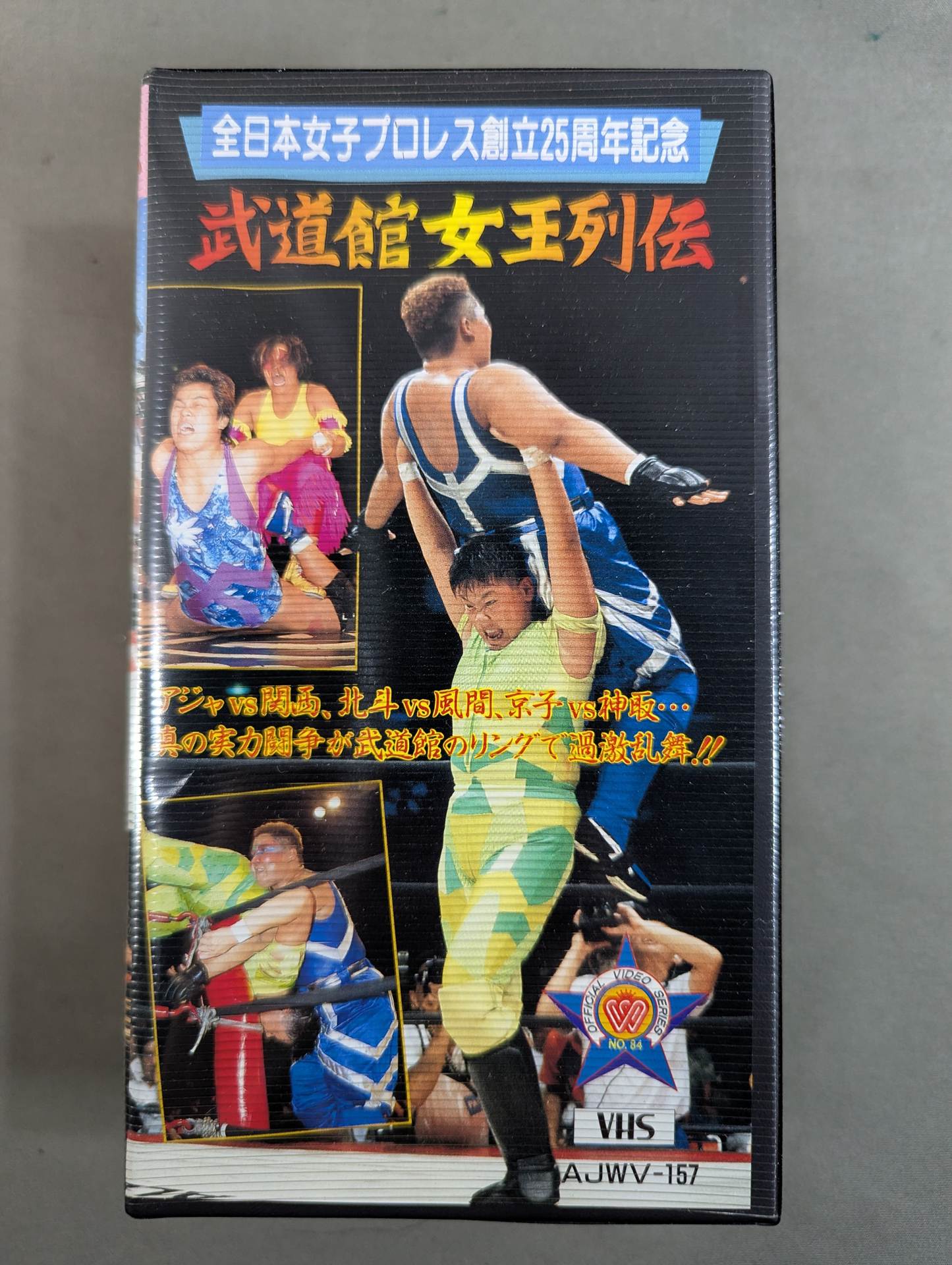 ★全日本女子プロレス創立25周年記念★ 武道館女王列伝