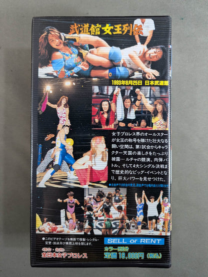 ★全日本女子プロレス創立25周年記念★ 武道館女王列伝