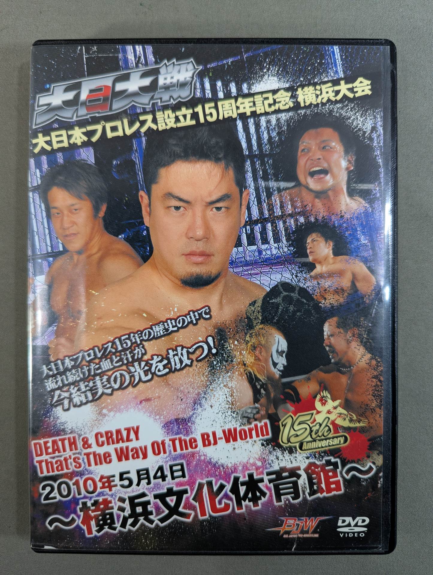 ★大日大戦★ 大日本プロレス設立15周年記念 横浜大会 DEATH＆CRAZY That's The Way of The BJ-World