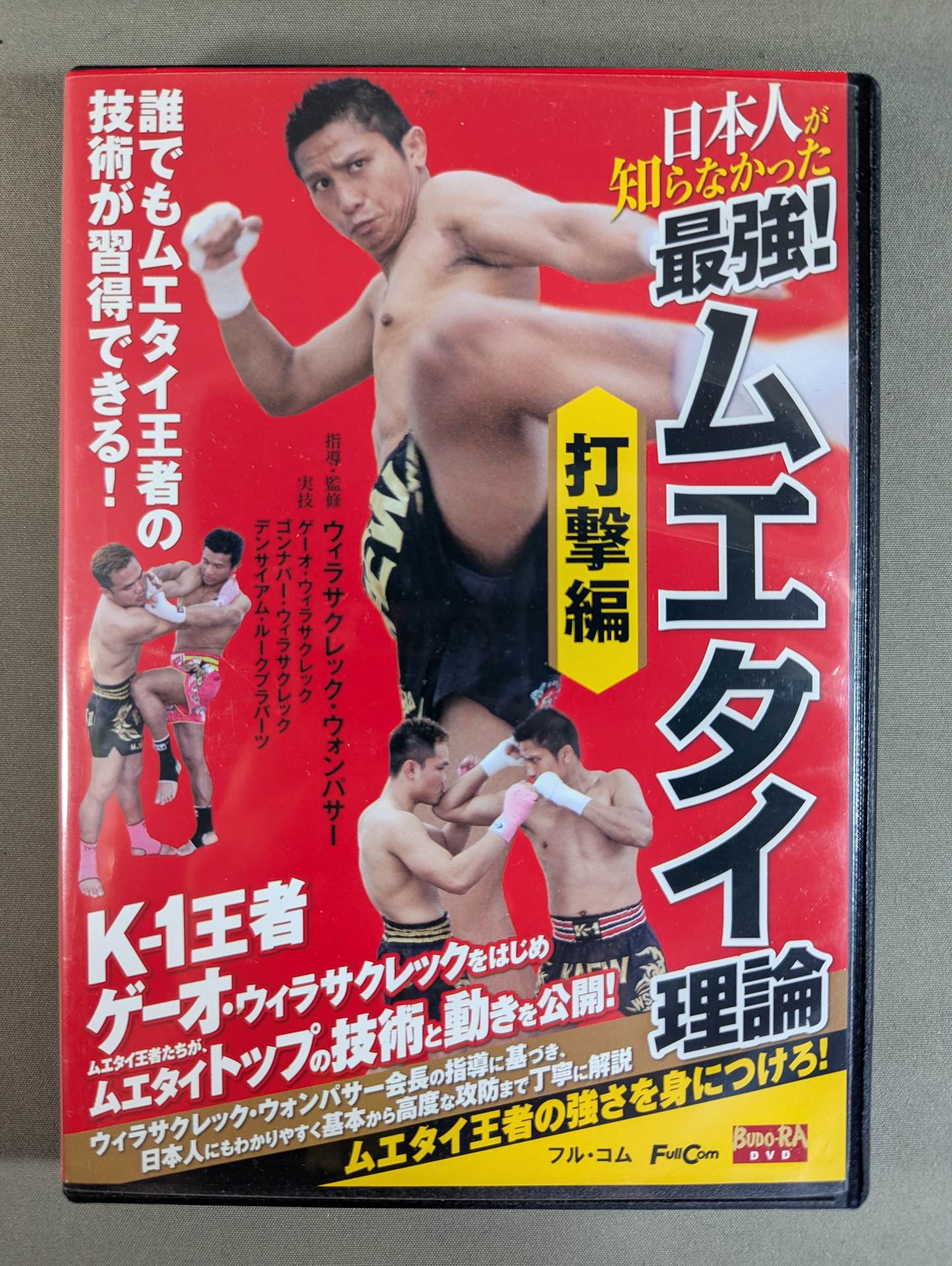 日本人が知らなかった 最強! ムエタイ理論 ★打撃編★