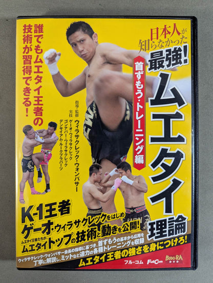 The strongest that the Japanese didn't know! Muay Thai Theory ★ Neck Neck Training ★