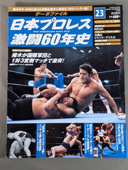 日本プロレス激闘60年史 (23) – 闘道館