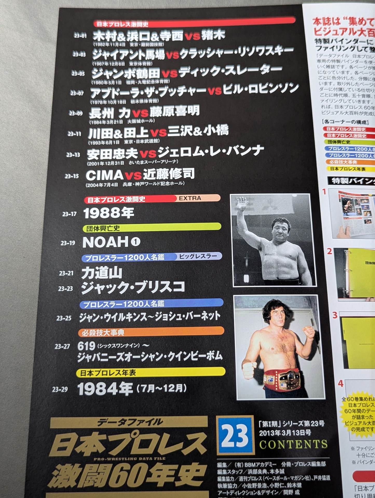 日本プロレス激闘60年史 (23) – 闘道館