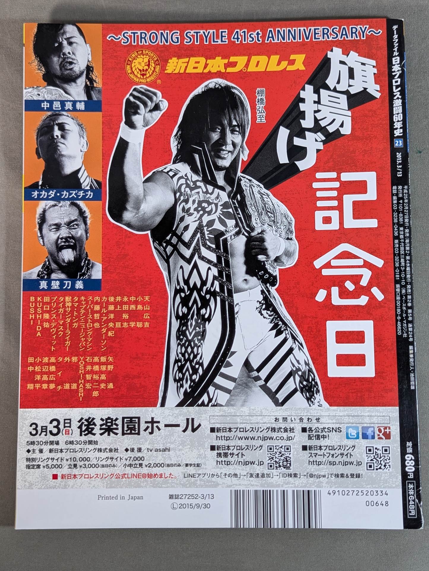 日本プロレス激闘60年史 (23) – 闘道館
