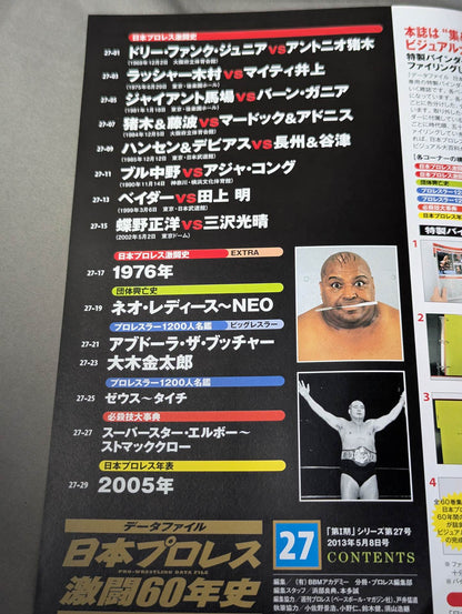 日本プロレス激闘60年史 (27)
