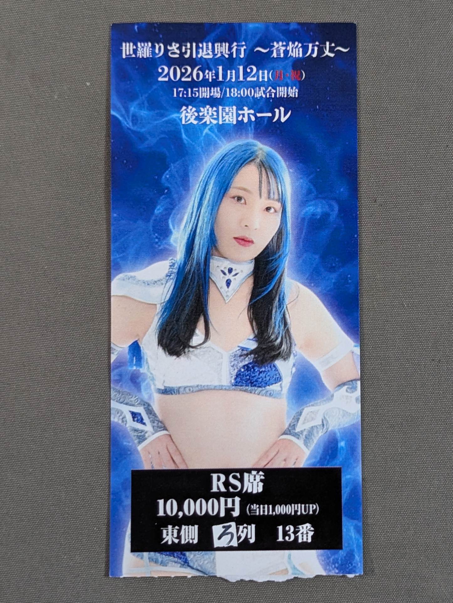 世羅りさ引退興行 〜蒼焔万丈〜