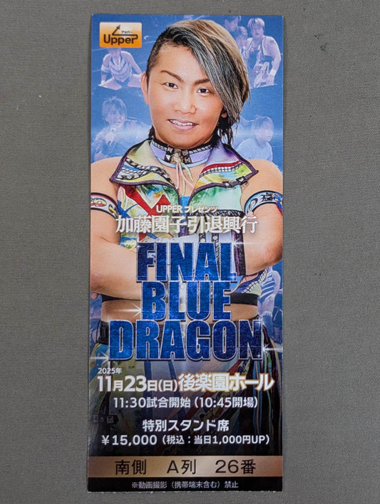 加藤園子引退興行 ～FINAL BLUE DRAGON～