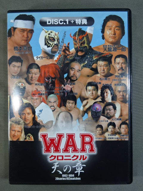 WARクロニクル 天の章 ☆1992-1994☆ – 闘道館