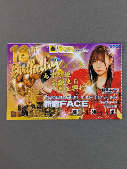 あずさ姫お誕生日自主興行