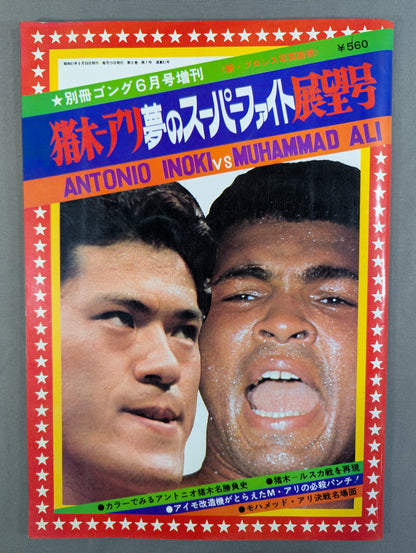 ゴング増刊号 猪木-アリ 夢のスーパーファイト展望号